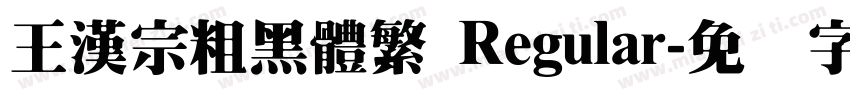 王漢宗粗黑體繁 Regular字体转换